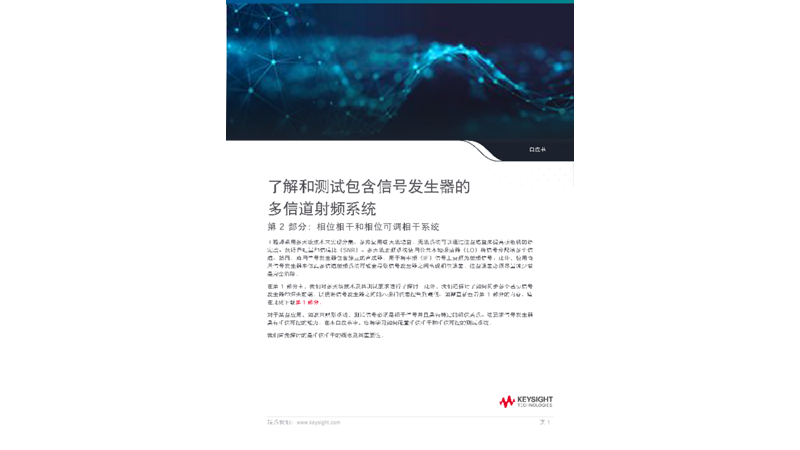 了解和测试包含信号发生器的多信道射频系统 第 2 部分：相位相干和相位